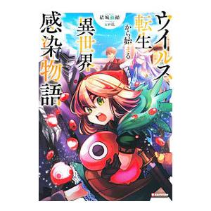ウイルス転生から始まる異世界感染物語／結城絡繰