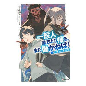 一般人遠方より帰る また働かねば 電子書籍版 勇寛 つくぐ イラスト B Ebookjapan 通販 Yahoo ショッピング