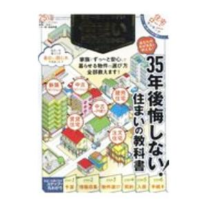 日本一わかりやすい住まいの選び方がわかる本／晋遊舎