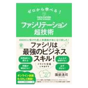 ゼロから学べる！ファシリテーション超技術／園部浩司