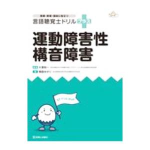 言語聴覚士ドリルプラス運動障害性構音障害／櫻庭ゆかり