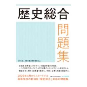 歴史総合問題集／神奈川歴史教育研究会