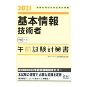 基本情報技術者午前試験対策書 2021／アイテック