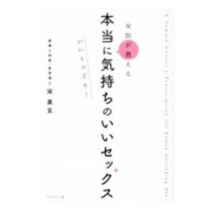 女医が教える本当に気持ちのいいセックス／宋美玄