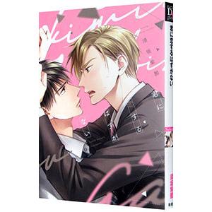 君に恋するはずがない／須坂紫那