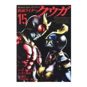 仮面ライダークウガ 15／横島一