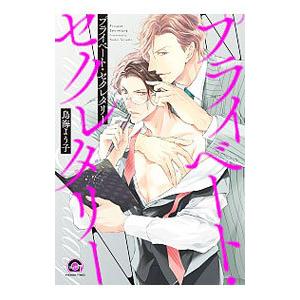 プライベート・セクレタリー／鳥海よう子