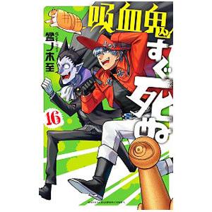 吸血鬼すぐ死ぬ 16／盆ノ木至