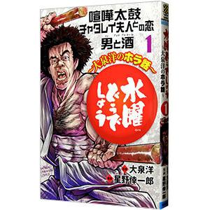 水曜どうでしょう〜大泉洋のホラ話〜 1／星野倖一郎