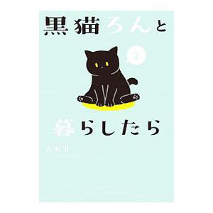 黒猫ろんと暮らしたら 2／AKR