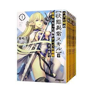 ハズレ枠の【状態異常スキル】で最強になった俺がすべてを蹂躙するまで （1〜13巻＋11．5巻、計14...