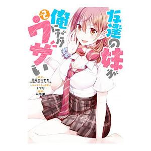 友達の妹が俺にだけウザい 2／平岡平