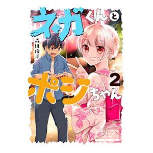 ネガくんとポジちゃん 2／森田俊平