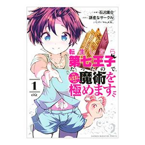 転生したら第七王子だったので、気ままに魔術を極めます 1／石沢庸介