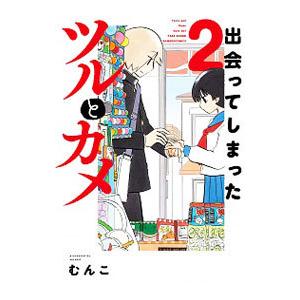 出会ってしまったツルとカメ 2／むんこ