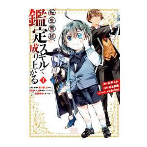 転生貴族、鑑定スキルで成り上がる 〜弱小領地を受け継いだので、優秀な人材を増やしていたら、最強領地に...
