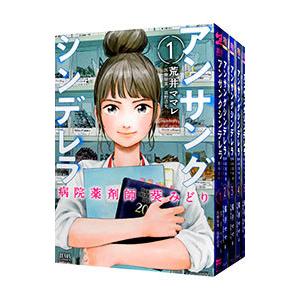 アンサングシンデレラ 病院薬剤師 葵みどり （1〜15巻セット）／荒井ママレ