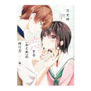 恋する（おとめ）の作り方 1／万丈梓