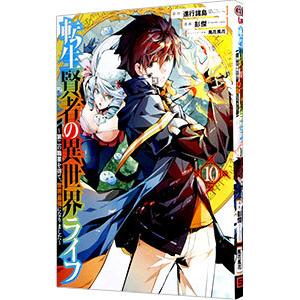 転生賢者の異世界ライフ 〜第二の職業を得て、世界最強になりました〜 10／彭傑（Friendly L...