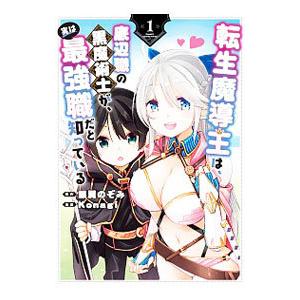 転生魔導王は、底辺職の黒魔術士が、実は最強職だと知っている 1／Konagi