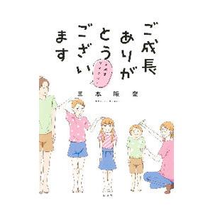 ご成長ありがとうございます〜三本家ダイアリー〜／三本阪奈