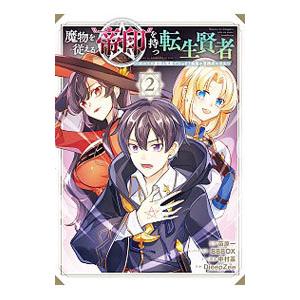魔物を従える“帝印”を持つ転生賢者 〜かつての魔法と従魔でひっそり最強の冒険者になる〜 2／Diee...