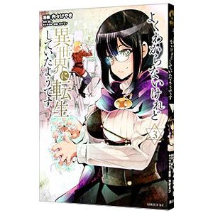 よくわからないけれど異世界に転生していたようです 3／内々けやき