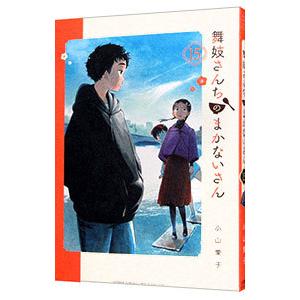 舞妓さんちのまかないさん 15/小山愛子