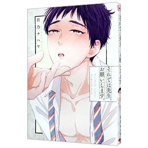 それでは先生、お願いします。／日乃チハヤ