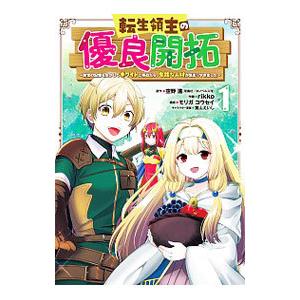 転生領主の優良開拓〜前世の記憶を生かしてホワイトに努めたら、有能な人材が集まりすぎました〜 1／ri...