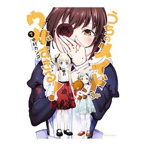うちのメイドがウザすぎる！ 7／中村カンコ