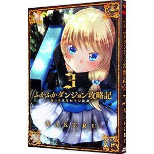新品 / ふかふかダンジョン攻略記〜俺の異世界転生冒険譚〜 (1