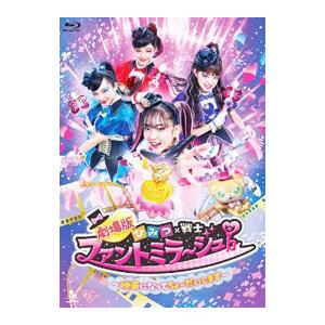 Blu-ray／劇場版 ひみつ×戦士 ファントミラージュ！〜映画になってちょーだいします〜