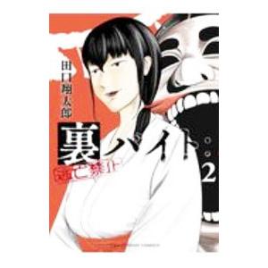 裏バイト：逃亡禁止 2／田口翔太郎