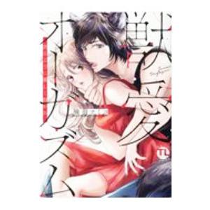 獣愛オーガズム−貪るように激しく抱かれ−／喃羽ナミコ