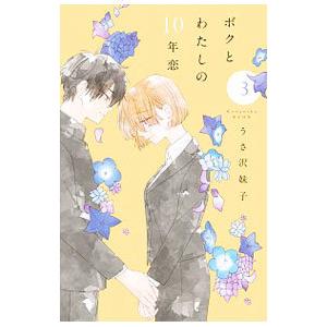 ボクとわたしの10年恋 3／うさ沢妹子