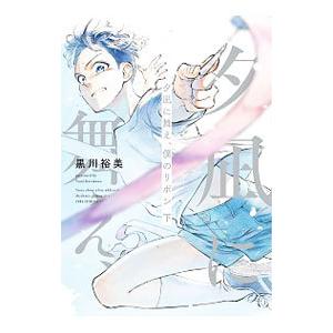 夕凪に舞え、僕のリボン 下／黒川裕美