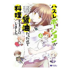 ハズレポーションが醤油だったので料理することにしました 4／リスノ