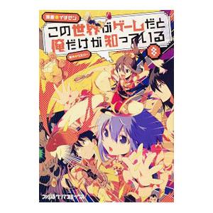 初回50 Offクーポン この世界がゲームだと俺だけが知っている 8 電子書籍版 漫画 イチゼン 原作 ウスバー B Ebookjapan 通販 Yahoo ショッピング