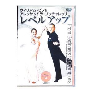 DVD/レベルアップ ウィリアム・ピノ&アレッサ...の商品画像