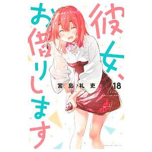 新品 / 彼女、お借りします (1-44巻 最新刊) +オリジナル収納BOX付