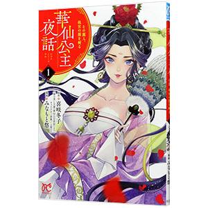 華仙公主夜話 その麗人、後宮の闇を斬る 1／みなもと悠