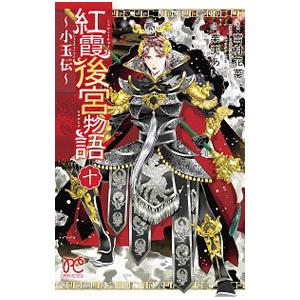 紅霞後宮物語−小玉伝− 10／栗美あい