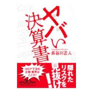 ヤバい決算書／長谷川正人
