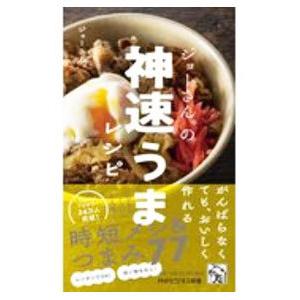 ジョーさん。の神速うまレシピ／ジョーさん