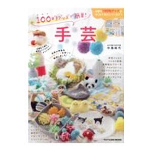 100均グッズで簡単！手芸／中島純代