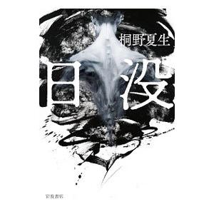 日没／桐野夏生