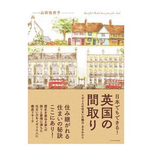 日本でもできる！英国の間取り／山田佳世子