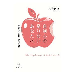 自制心の足りないあなたへ／尾崎由佳
