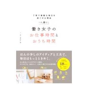 一人暮らし働き女子のお仕事時間とおうち時間／aya